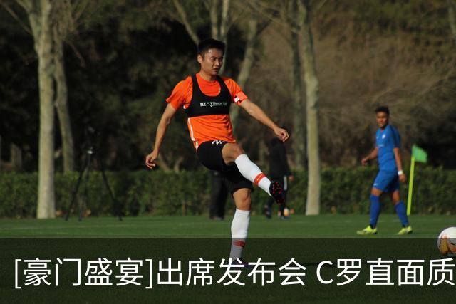 [豪门盛宴]出席发布会 C罗直面质疑